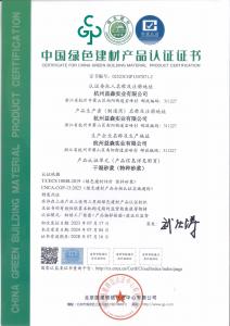 綠色建材認(rèn)證證書（特種砂漿001）