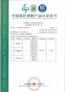 綠色建材認(rèn)證證書（普通砂漿002）