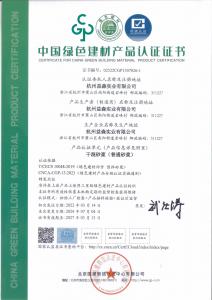 綠色建材認(rèn)證證書（普通砂漿001）
